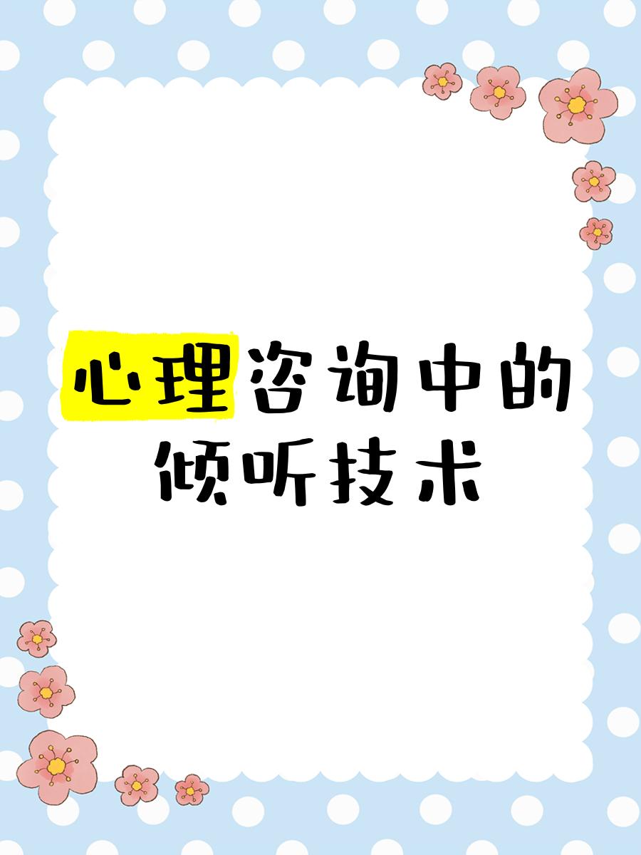 心理咨詢中的傾聽技術(shù) 超越“聽見”，抵達(dá)“懂得”